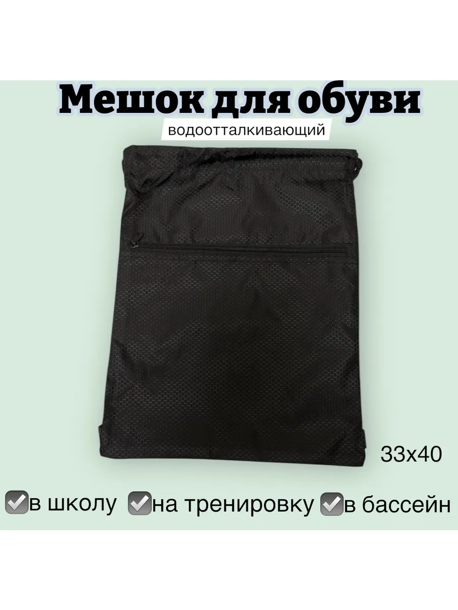 Мешок для обуви чёрный плотный