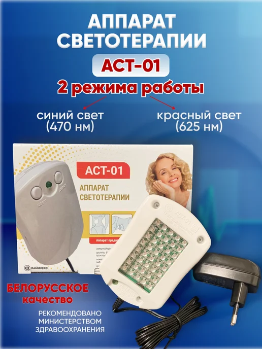 БЕЛВАР Аппарат светотерапии и фототерапии для лица аст-01, вариант