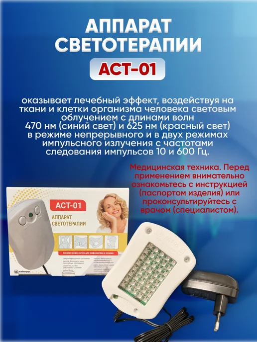 БЕЛВАР Аппарат светотерапии и фототерапии для лица аст-01, вариант, фото 2