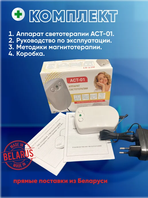 БЕЛВАР Аппарат светотерапии и фототерапии для лица аст-01, вариант, фото 6