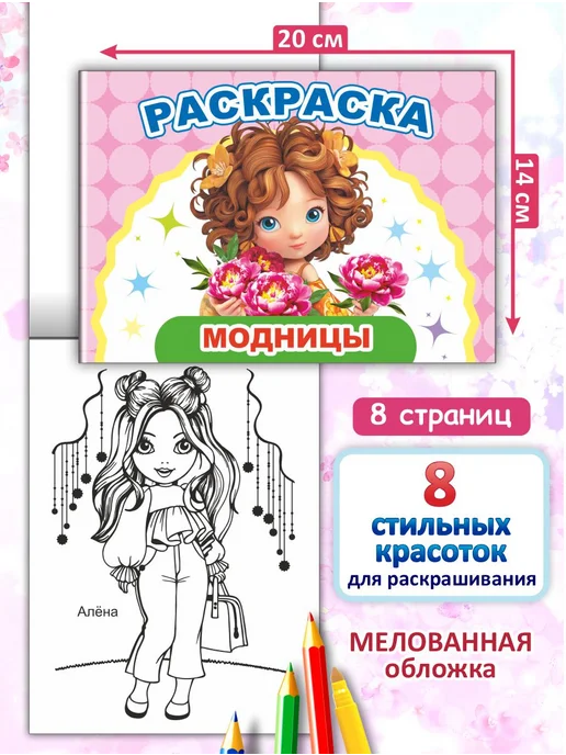 Алфея Раскраска-блокнот 2 шт - Модницы, Мои рисунки, 2 шт, фото 2