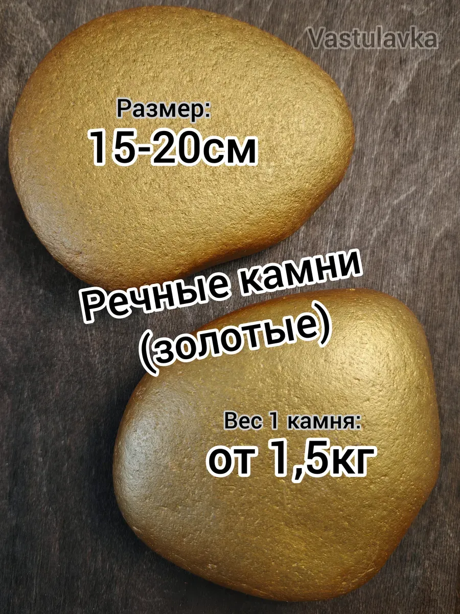 Речные камни 2шт (золотые) для Васту