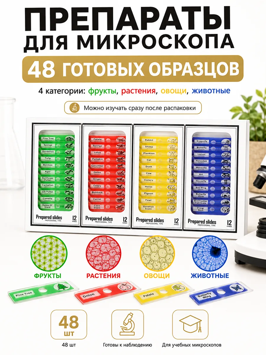 Препараты для микроскопа набор 48 образцов