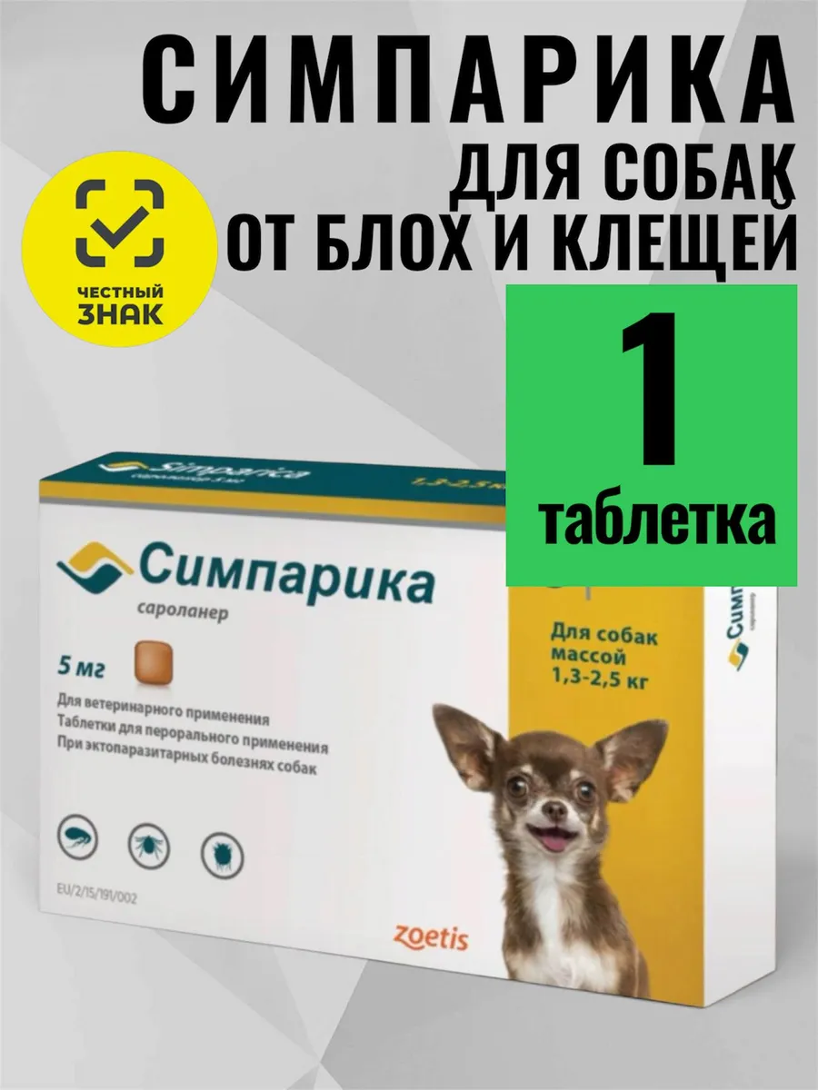 Симпарика 5 мг, для собак от 1,3-2.5кг, 1 Таблетка, для РФ