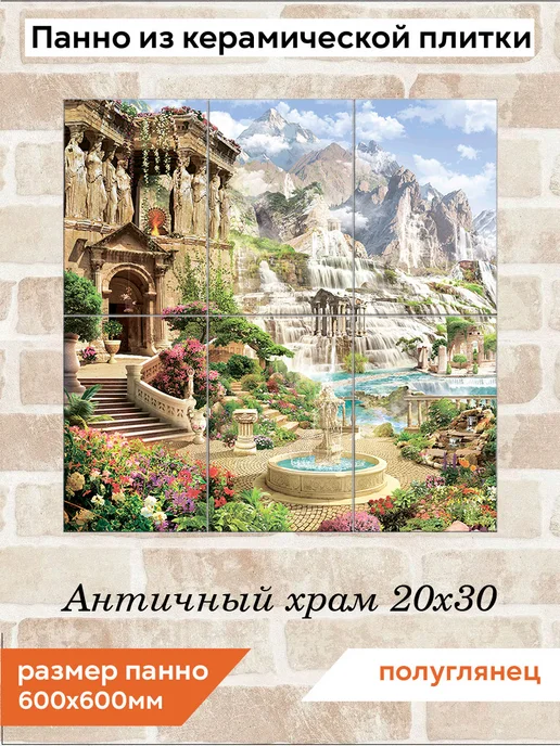 fres-co Панно из керамической плитки Античный храм 20х30, 20x30