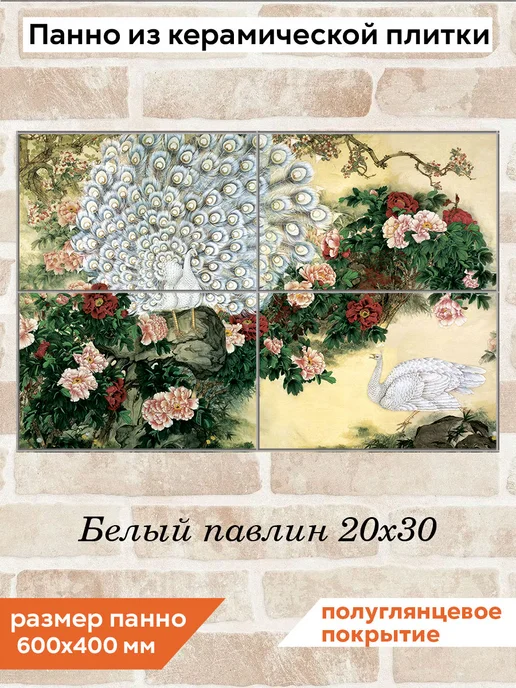 fres-co Панно из керамической плитки Фреска с павлином 20х30, 20x30