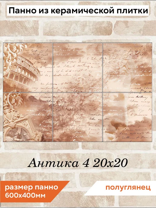 fres-co Панно из керамической плитки Антика 4 20х20, 20x20