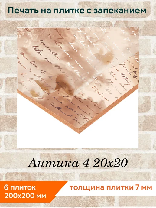 fres-co Панно из керамической плитки Антика 4 20х20, 20x20, фото 2
