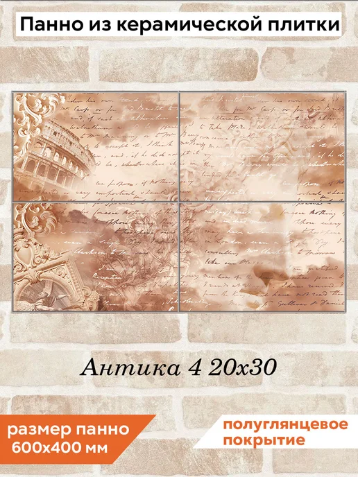 fres-co Панно из керамической плитки Антика 4 20х20, 20x30