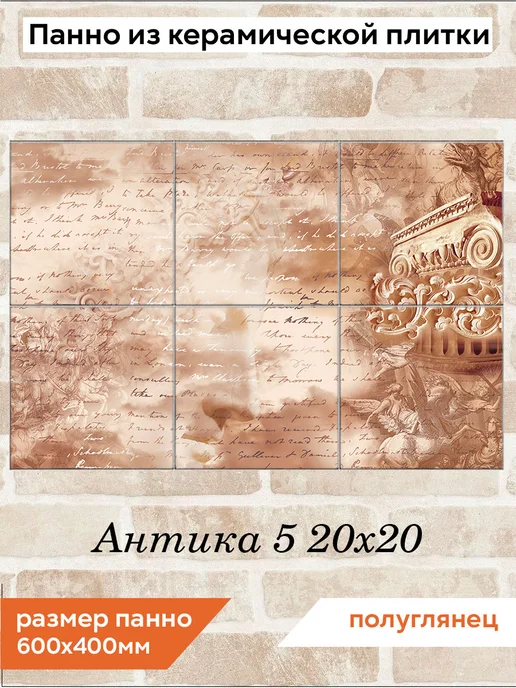 fres-co Панно из керамической плитки Антика 5 10х10, 20x20