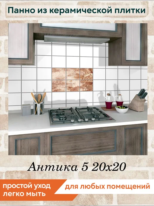 fres-co Панно из керамической плитки Антика 5 10х10, 20x20, фото 3