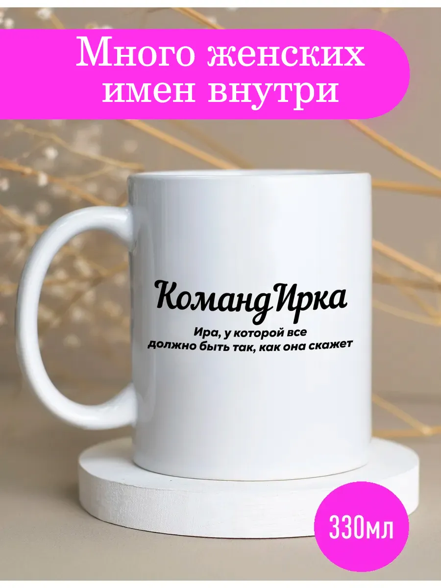 Именная кружка Ирина