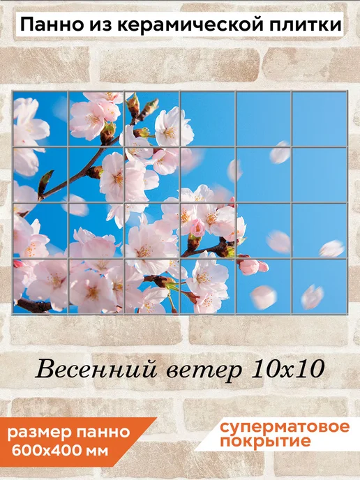 fres-co Панно из керамической плитки Весенний ветер 20х30, 10x10