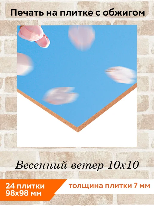 fres-co Панно из керамической плитки Весенний ветер 20х30, 10x10, фото 2
