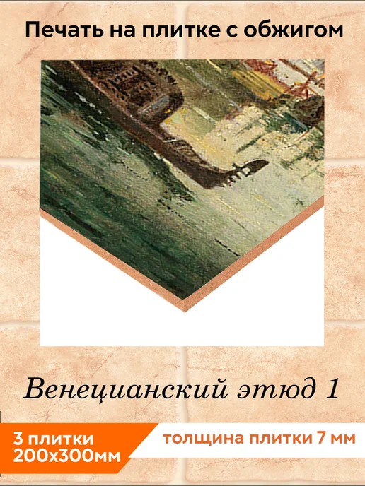 fres-co Панно из керамической плитки Венецианский этюд 1 20х30, 20x30, фото 2