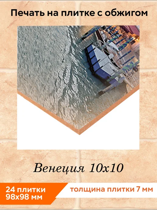fres-co Панно из керамической плитки Венеция 1 10х10, 10x10, фото 2