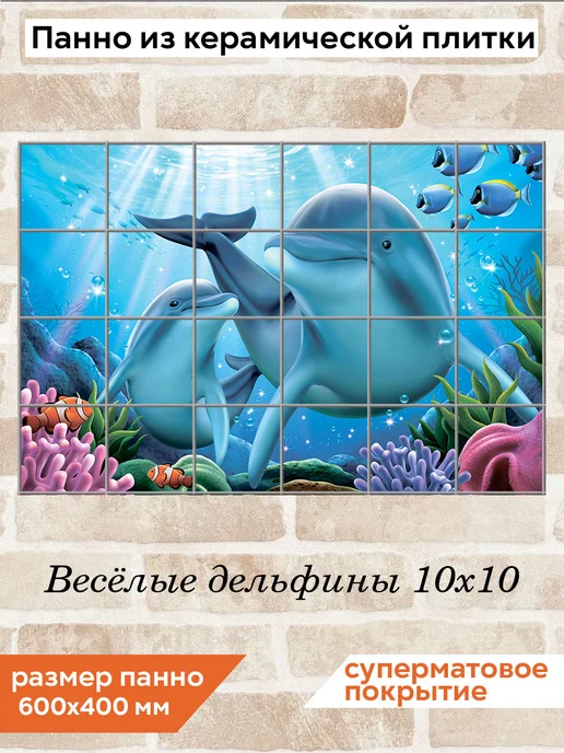 fres-co Панно из керамической плитки Весёлые дельфины 20х30, 10x10