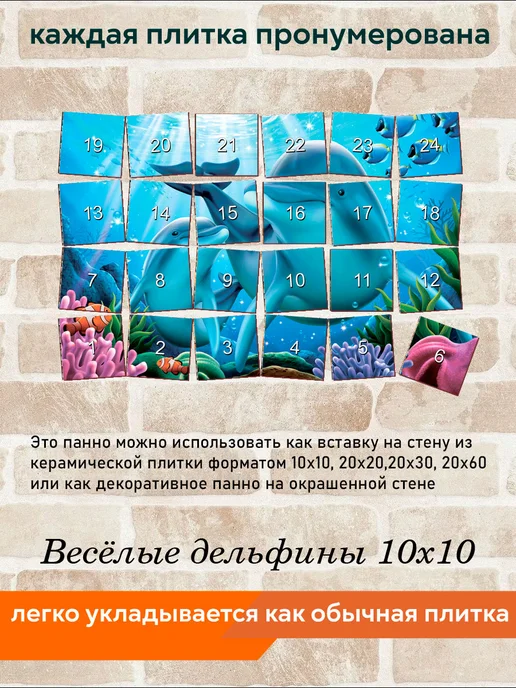 fres-co Панно из керамической плитки Весёлые дельфины 20х30, 10x10, фото 6