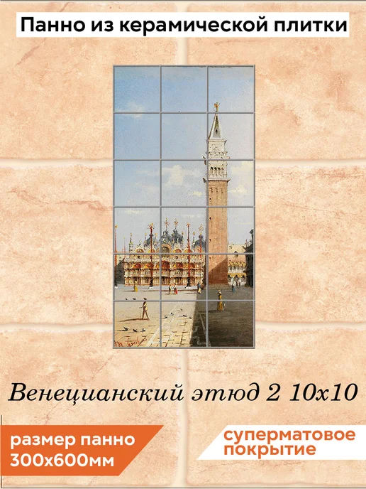 fres-co Панно из керамической плитки Венецианский этюд 2 20х30, 10x10