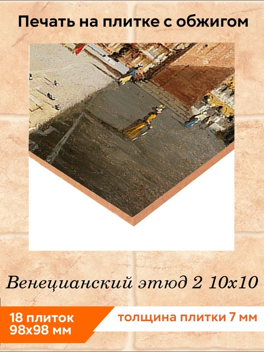 fres-co Панно из керамической плитки Венецианский этюд 2 20х30, 10x10, фото 2