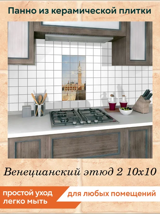 fres-co Панно из керамической плитки Венецианский этюд 2 20х30, 10x10, фото 3