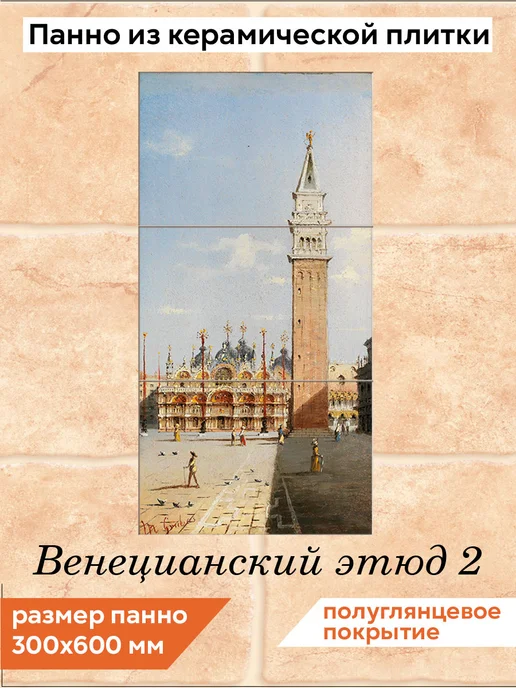 fres-co Панно из керамической плитки Венецианский этюд 2 20х30, 20x30