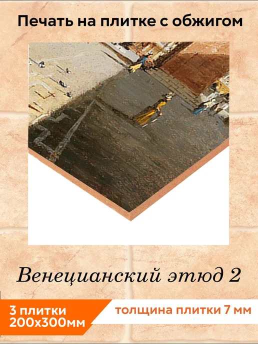 fres-co Панно из керамической плитки Венецианский этюд 2 20х30, 20x30, фото 2