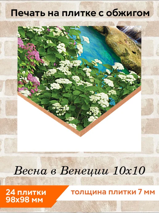 fres-co Панно из керамической плитки Весна в Венеции 10х10, 10x10, фото 2