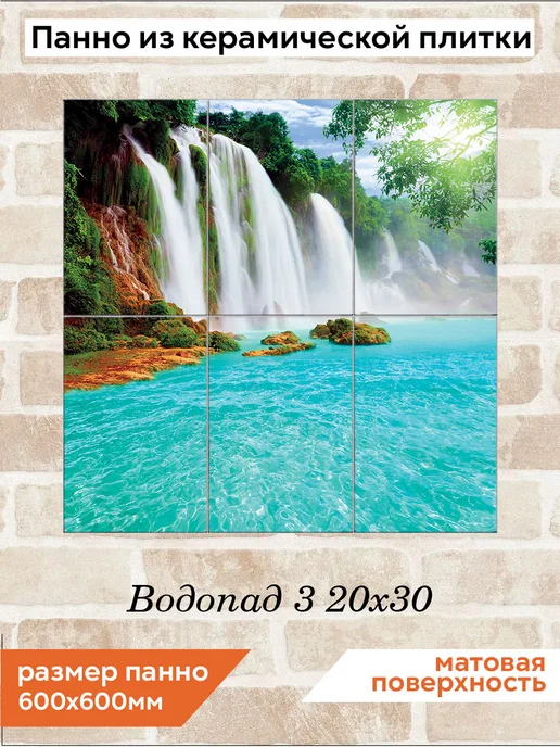 fres-co Панно из керамической плитки Водопад 3 20х30, 20x30