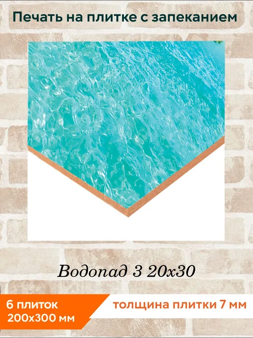 fres-co Панно из керамической плитки Водопад 3 20х30, 20x30, фото 2