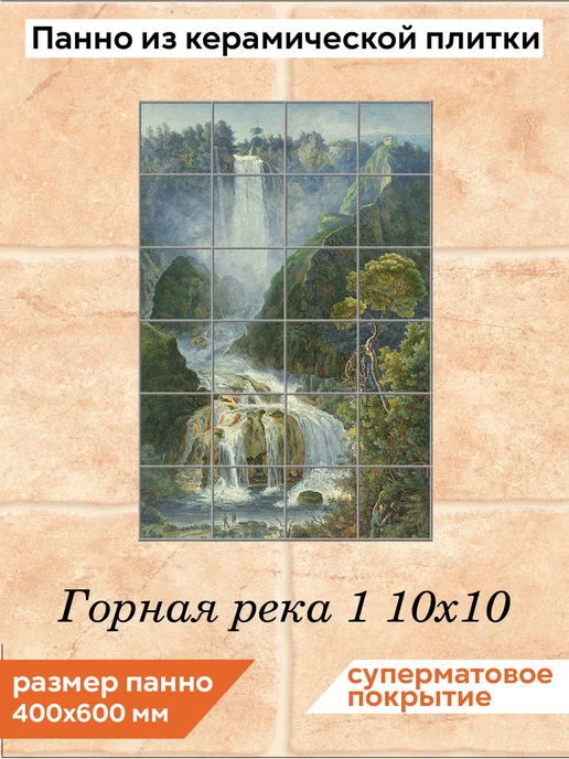 fres-co Панно из керамической плитки Горная река 1 20х20, 10x10