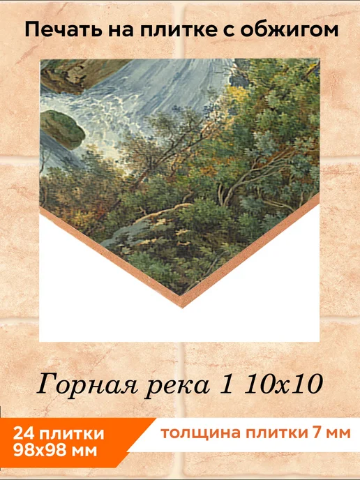 fres-co Панно из керамической плитки Горная река 1 20х20, 10x10, фото 2