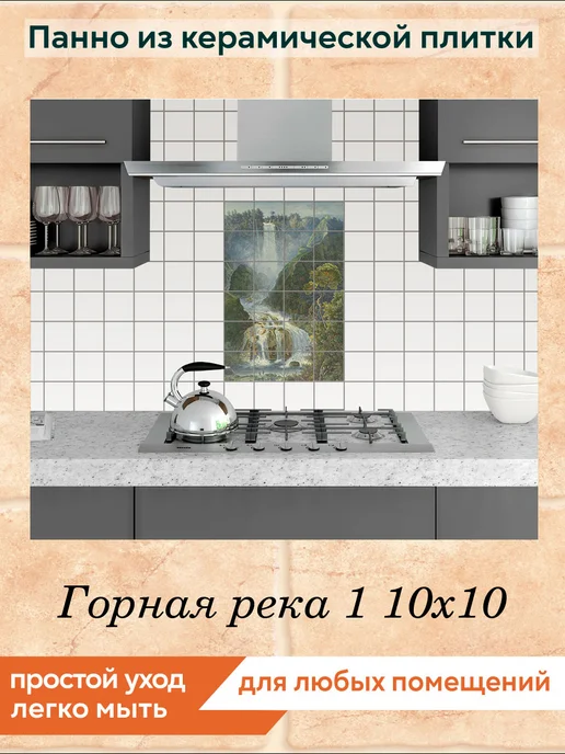 fres-co Панно из керамической плитки Горная река 1 20х20, 10x10, фото 3