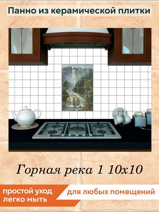 fres-co Панно из керамической плитки Горная река 1 20х20, 10x10, фото 4