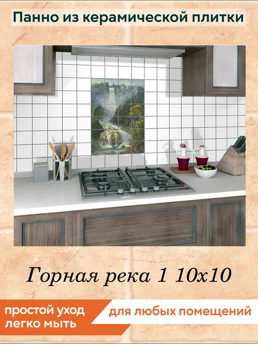 fres-co Панно из керамической плитки Горная река 1 20х20, 10x10, фото 5
