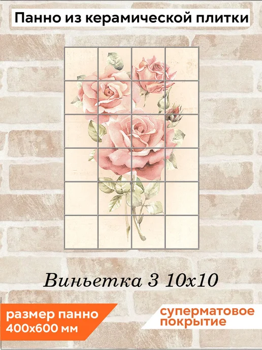fres-co Панно из керамической плитки Виньетка 3 10х10, 10x10
