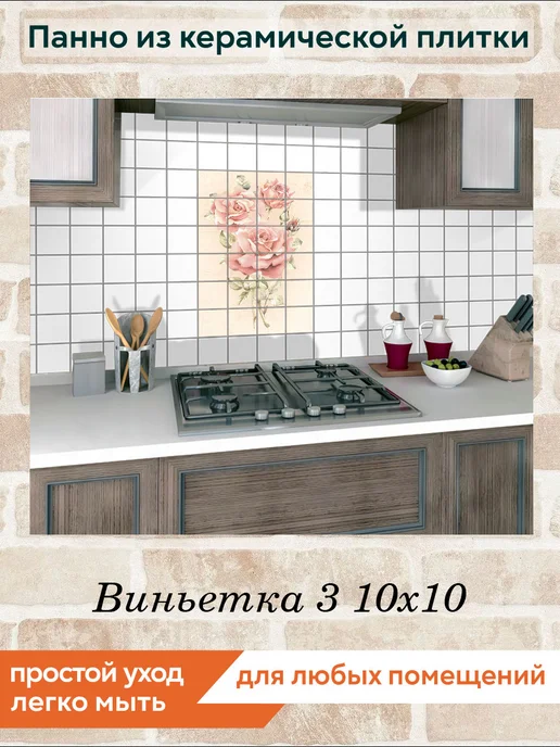 fres-co Панно из керамической плитки Виньетка 3 10х10, 10x10, фото 5