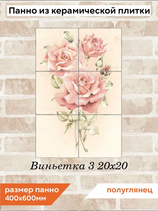 fres-co Панно из керамической плитки Виньетка 3 10х10, 20x20