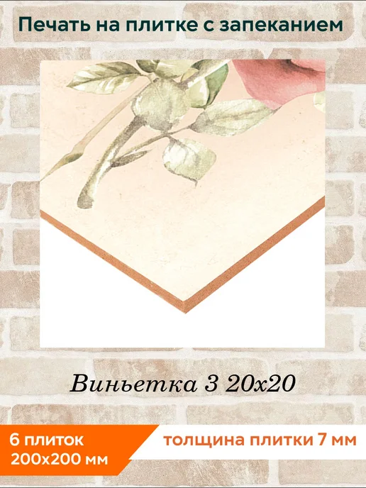 fres-co Панно из керамической плитки Виньетка 3 10х10, 20x20, фото 2
