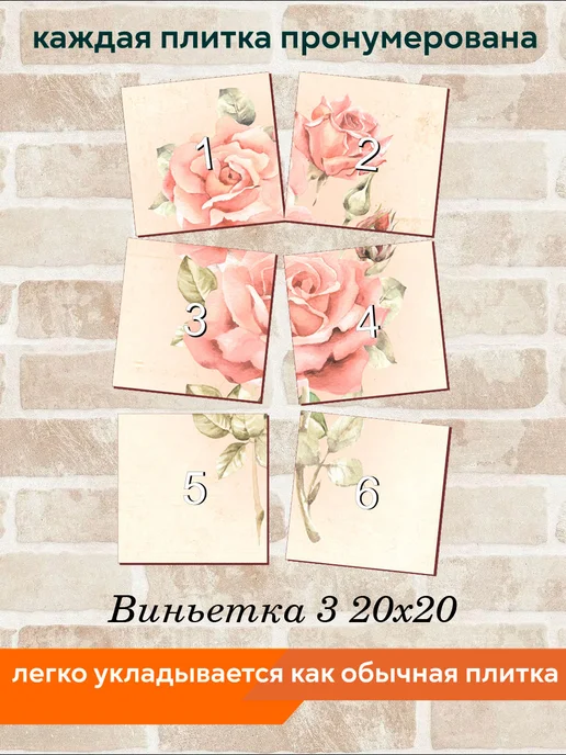 fres-co Панно из керамической плитки Виньетка 3 10х10, 20x20, фото 4