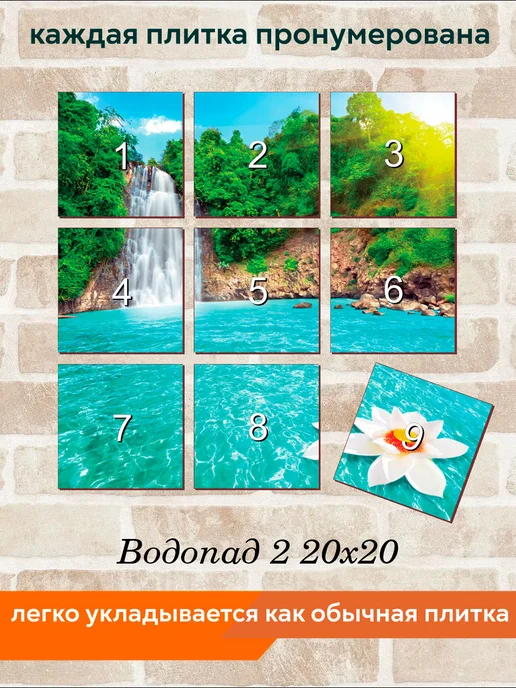 fres-co Панно из керамической плитки Водопад 2 20х20, 20x20, фото 4