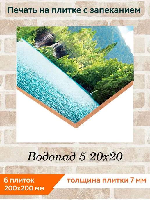 fres-co Панно из керамической плитки Водопад 5 20х20, 20x20, фото 2