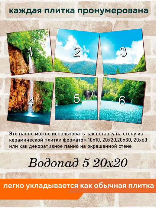fres-co Панно из керамической плитки Водопад 5 20х20, 20x20, фото 4