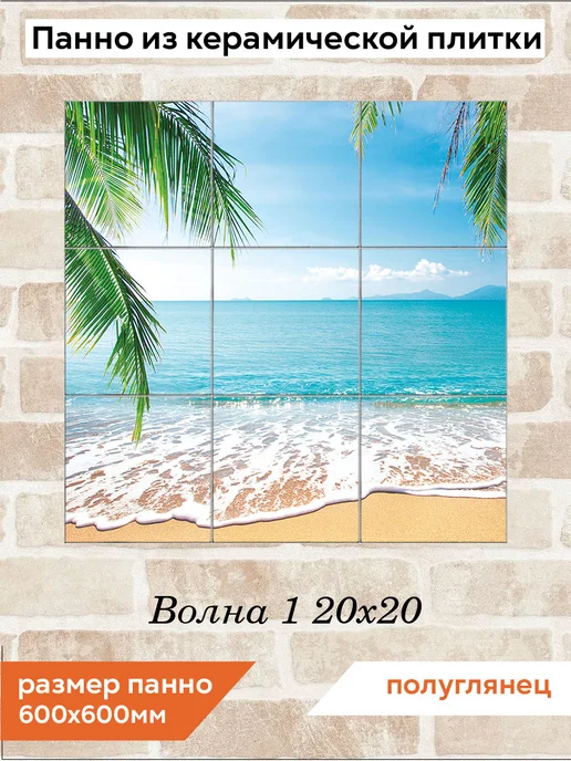 fres-co Панно из керамической плитки Волна 1 20х20, 20x20