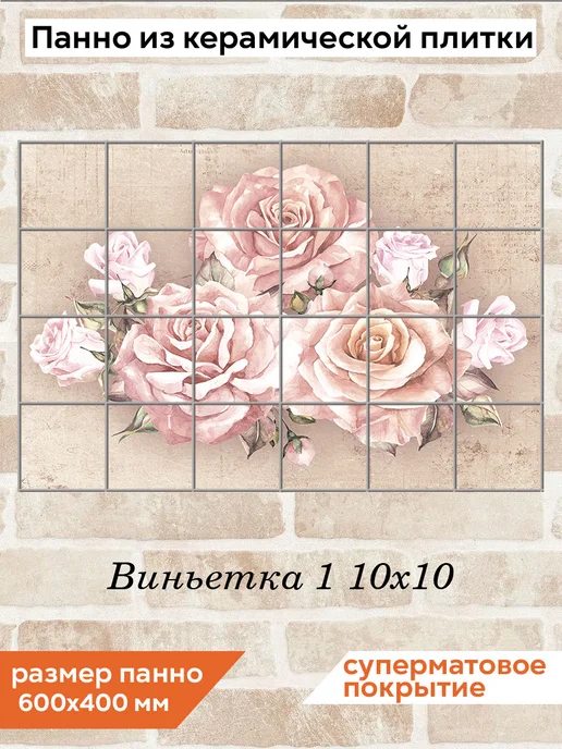 fres-co Панно из керамической плитки Виньетка 1 20х30, 10x10