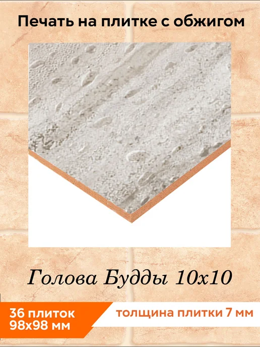 fres-co Панно из керамической плитки Голова Будды 10х10, 10x10, фото 2