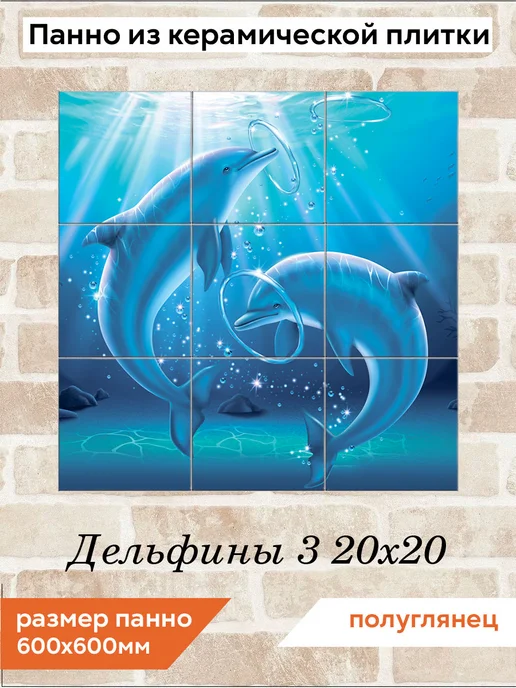 fres-co Панно из керамической плитки Дельфины 3 20х20, 20x20