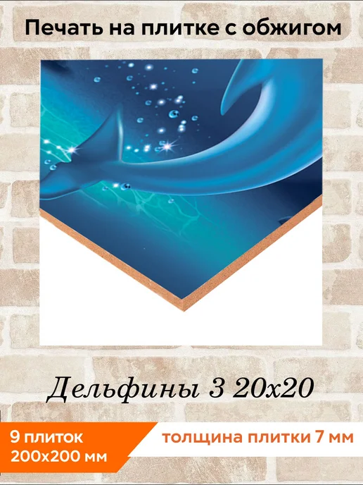 fres-co Панно из керамической плитки Дельфины 3 20х20, 20x20, фото 2