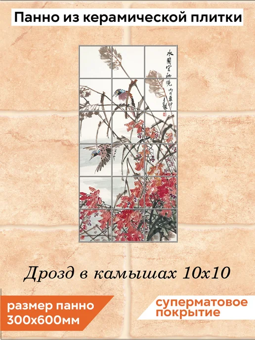 fres-co Панно из керамической плитки Дрозд в камышах 10х10, 10x10