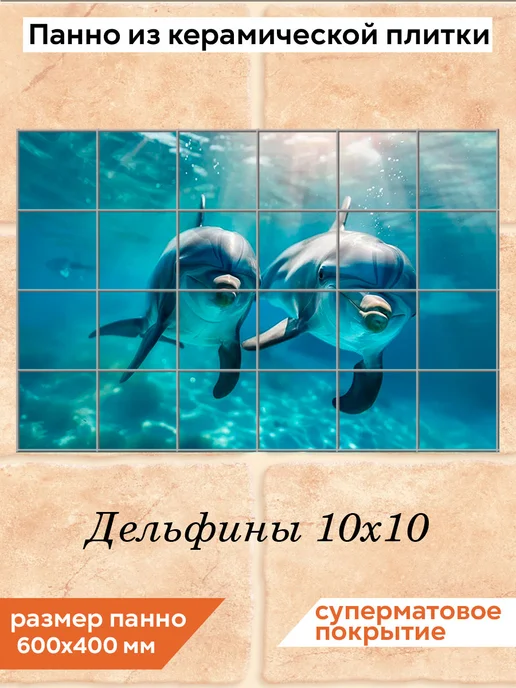 fres-co Панно из керамической плитки Дельфины 1 20х20, 10x10